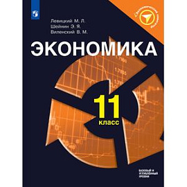 Экономика. 11 класс