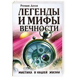 Легенды и Мифы вечности : Мистика в нашей жизни