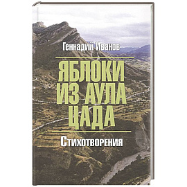Яблоки из аула Цада