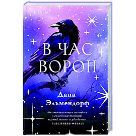 В час ворон