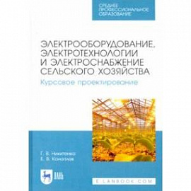 Электрооборудование, электротехнологии и электроснабжение сельского хозяйства. Курс. проектирование