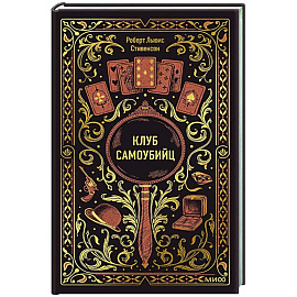 Клуб самоубийц. Вечные истории