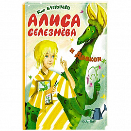 Алиса Селезнёва и Дракон