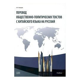 Перевод общественно-политических текстов с китайского языка на русский: учебник