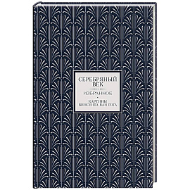 Серебряный век. Избранное