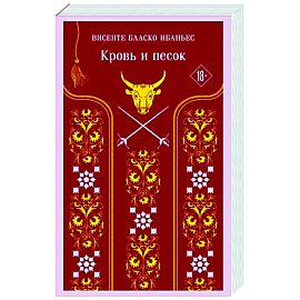 Кровь и песок
