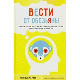 Вести от обезьяны. О медитации и о том, что хочет донести до вас суетливый обезьяний ум