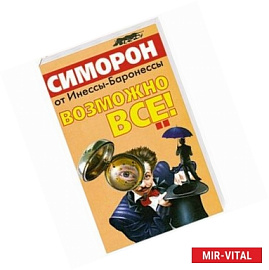 Симорон от Инессы-Баронессы. Возможно все