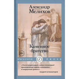 Каменное братство