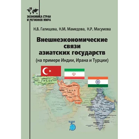 Фото Внешнеэкономческие связи азиатских государств (на примере Индии, Ирана и Турции)