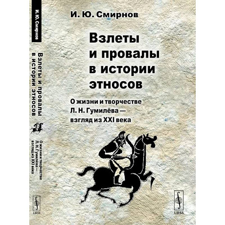 Фото Взлеты и провалы в истории этносов: О жизни и творчестве Л. Н. Гумилева - взгляд из XXI века