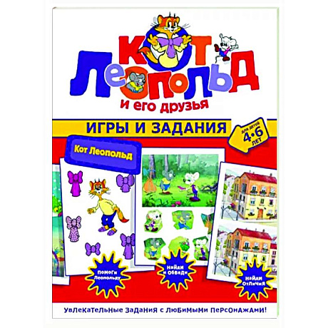 Фото Кот Леопольд. Игры и задания