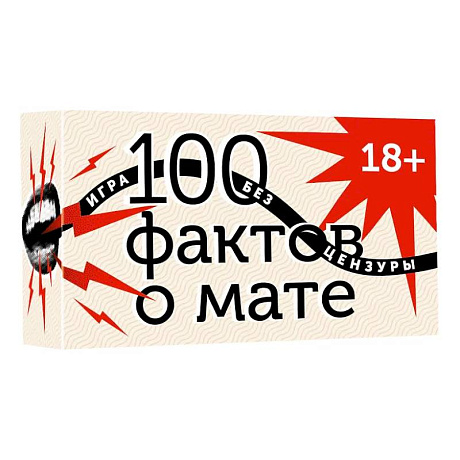 Фото 100 фактов о мате. Игра без цензуры 18+