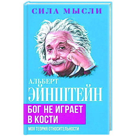 Фото Бог не играет в кости. Моя теория относительности