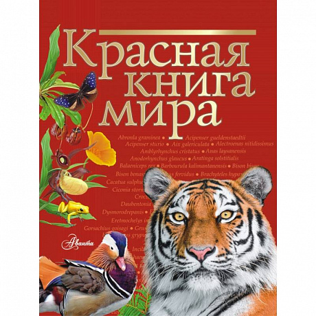 Фото Красная книга мира