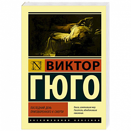 Фото Последний день приговоренного к смерти