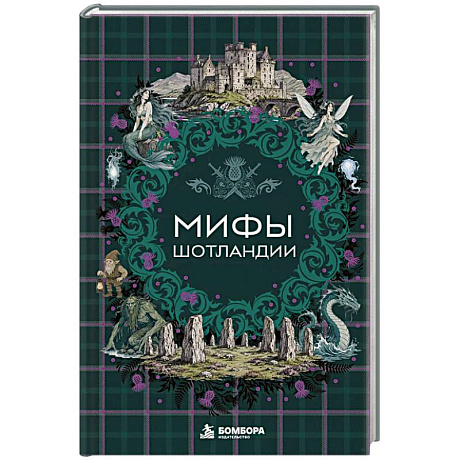 Фото Мифы Шотландии