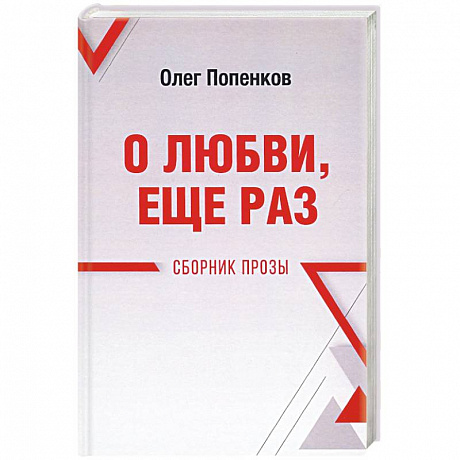 Фото О любви, ещё раз. Сборник прозы