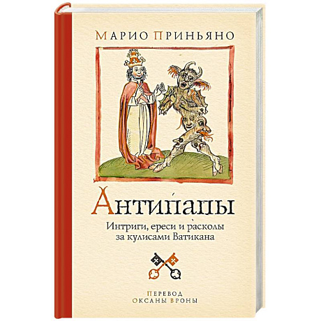 Фото Антипапы. Интриги, ереси и расколы за кулисами Ватикана