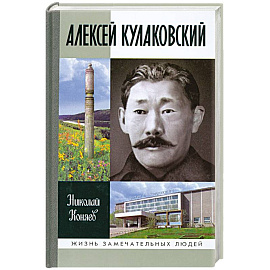 Алексей Кулаковский