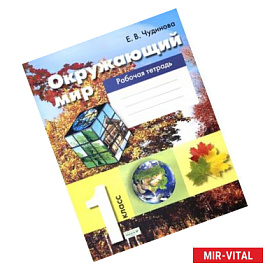 Окружающий мир 1кл [Рабочая тетрадь]