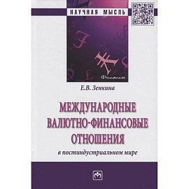 Международные валютно-финансовые отношения в постиндустриальном мире