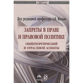 Запреты в праве и правовой политике: общетеоретический и отраслевой аспекты