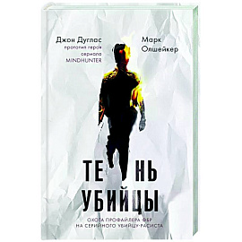 Тень убийцы. Охота профайлера ФБР на серийного убийцу-расиста