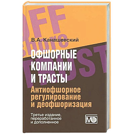 Офшорные компании и трасты. Антиофшорное регулирование и деофшоризация
