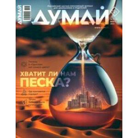 Думай 2023 № 43 (3) март