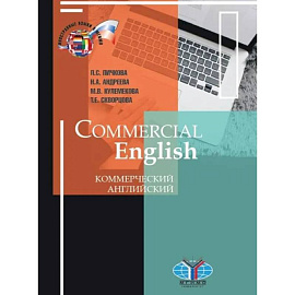 Commercial English. Коммерческий английский