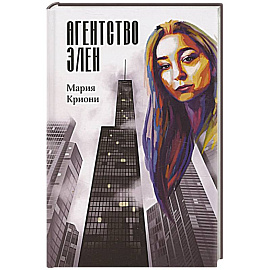 Агентство Элен