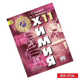 Химия. 11 класс. Учебник. Базовый уровень. ФГОС