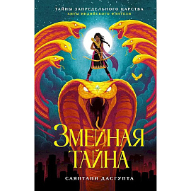 Змеиная тайна