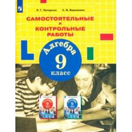 Алгебра. 9 класс. Самостоятельные и контрольные работы