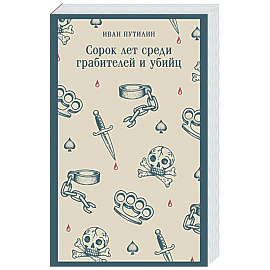 Сорок лет среди грабителей и убийц (воспоминания начальника Санкт-Петербургской сыскной полиции)