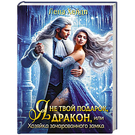 Я не твой подарок, дракон, или Хозяйка зачарованного замка