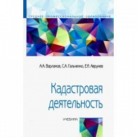 Кадастровая деятельность. Учебник