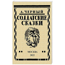 Солдатские сказки. 21 сказка