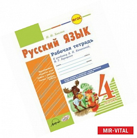 Русский язык. 4 класс. Рабочая тетрадь. К уч. В.П. Канакиной, В.Г. Горецкого. ФГОС