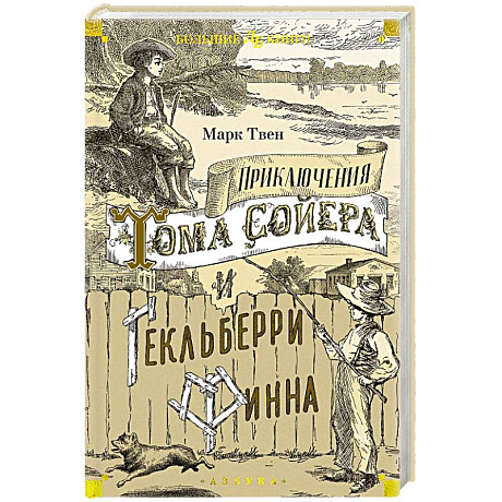 Фото Приключения Тома Сойера и Гекльберри Финна