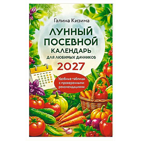 Фото Лунный посевной календарь для любимых дачников 2027