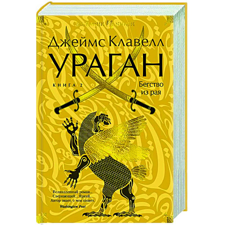 Фото Ураган.Кн.2. Бегство из рая