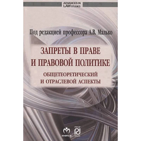 Фото Запреты в праве и правовой политике: общетеоретический и отраслевой аспекты