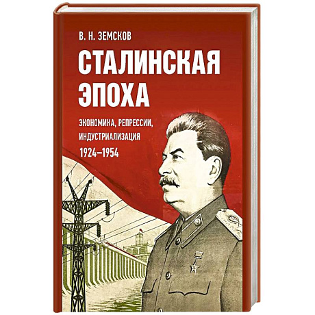 Фото Сталинская эпоха: экономика, репрессии, индустриализация. 1924-1954