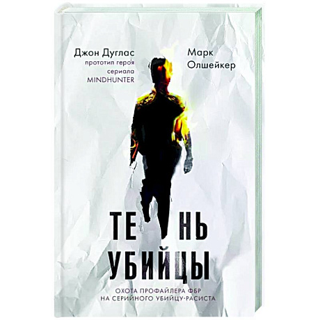Фото Тень убийцы. Охота профайлера ФБР на серийного убийцу-расиста