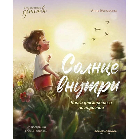 Фото Солнце внутри: книга для хорошего настроения