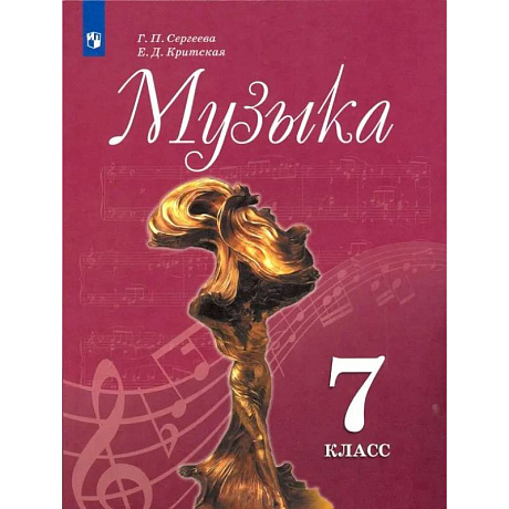 Фото Музыка. 7 класс. Учебник. ФГОС