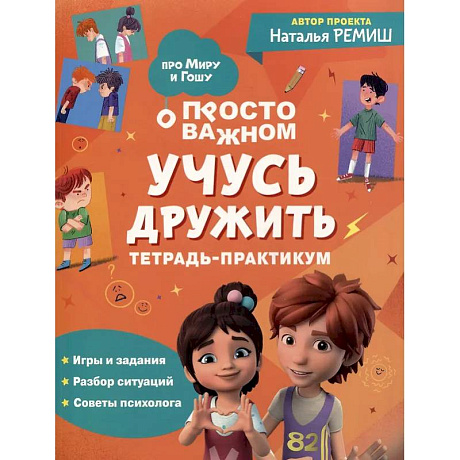 Фото Просто о важном: Учусь дружить: тетрадь-практикум