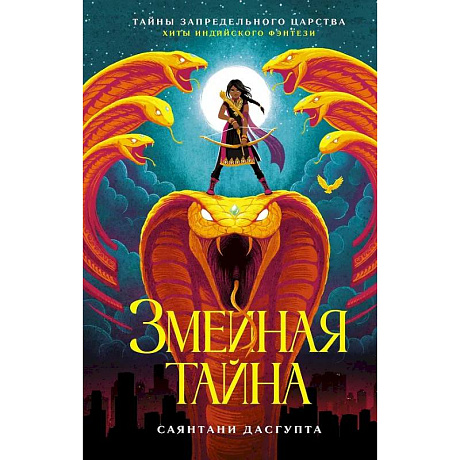 Фото Змеиная тайна
